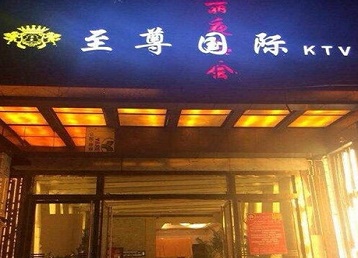 鄂托克旗哪个KTV真空陪酒妹子服务好-至尊国际KTV消费价格服务点评