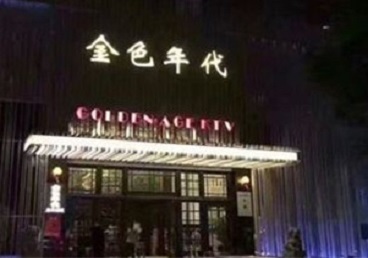 鄂托克旗KTV陪唱公主哪家最便宜-金色年代KTV便宜消费点评